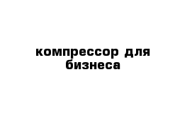  компрессор для бизнеса